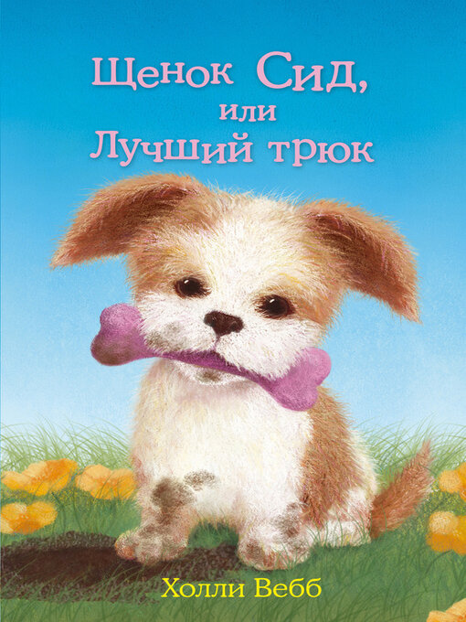 Cover image for Щенок Сид, или Лучший трюк